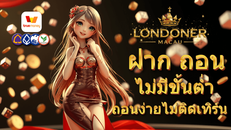 londonermacau ไม่มีขั้นต่ำ