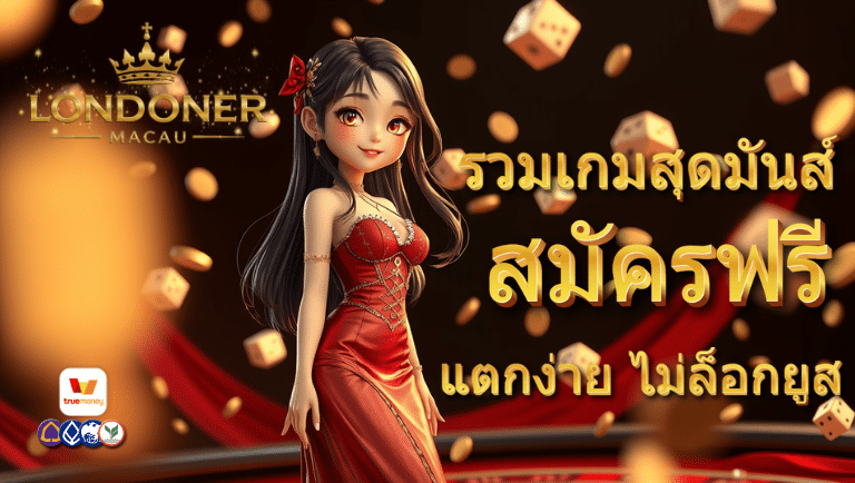 londonermacau สมัครฟรี