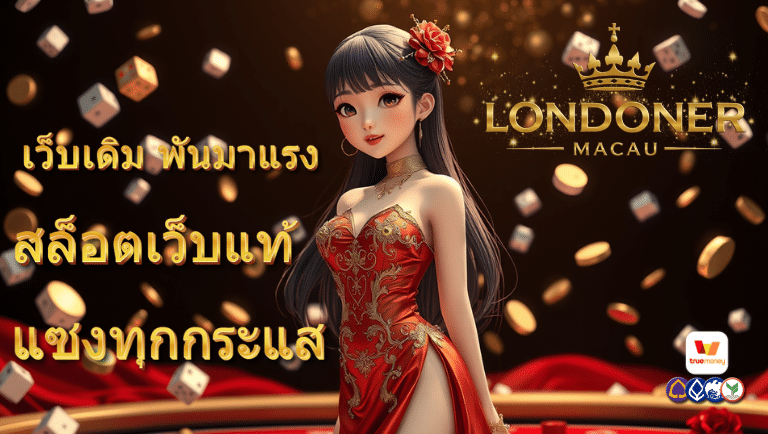 londonermacau สล็อตเว็บแท้